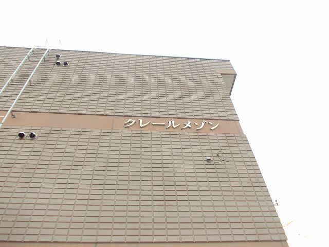 クレールメゾン その他1