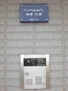 へーベルメゾン湘南・辻堂 その他外観3