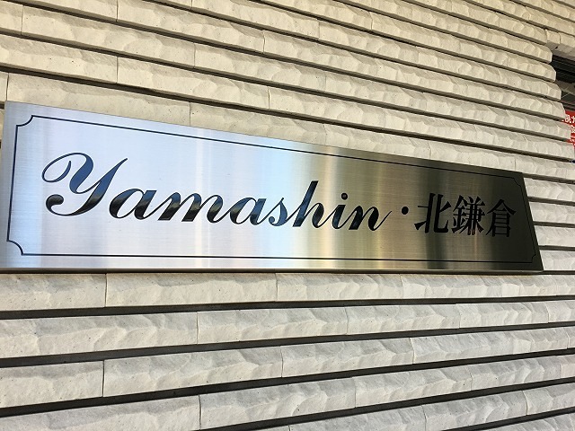 ＹＡＭＡＳＨＩＮ北鎌倉 その他外観2