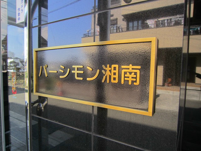 パーシモン湘南 その他外観3