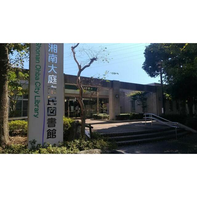 神奈川県藤沢市大庭 図書館