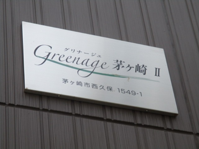 グリナージュ茅ヶ崎　Ⅱ その他外観2