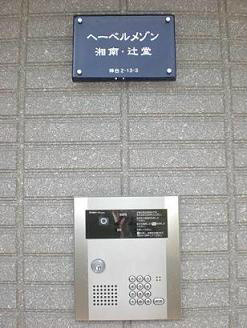 へーベルメゾン湘南・辻堂 セキュリティ