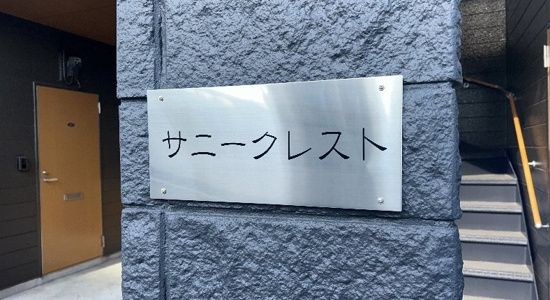 サニークレスト その他10