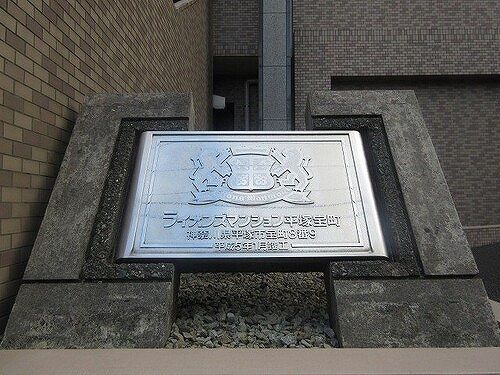 ライオンズマンション平塚宝町 その他1