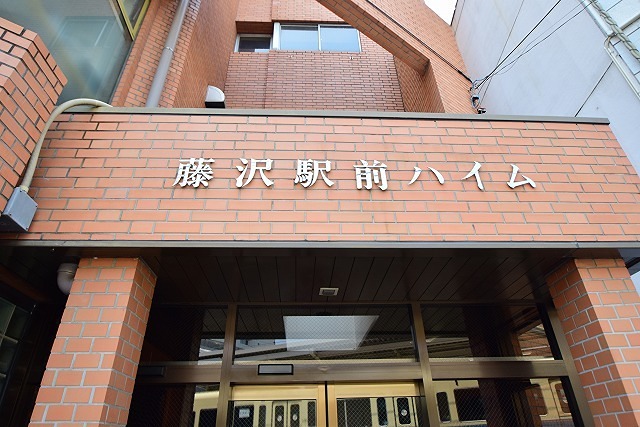 藤沢駅前ハイム エントランス