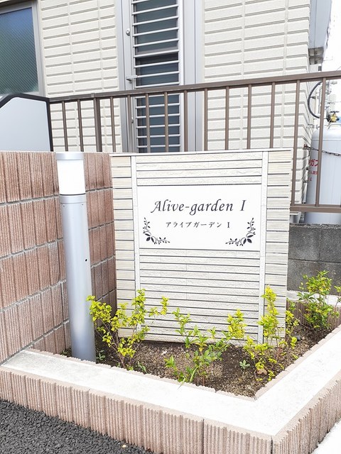 アライブガーデンⅠ その他1