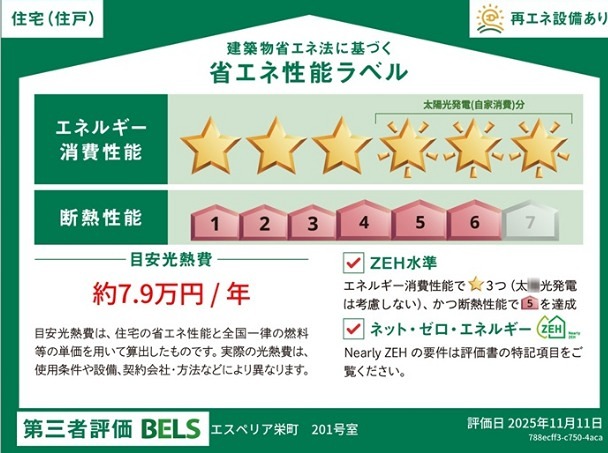 エスペリア栄町 省エネ性能ラベル