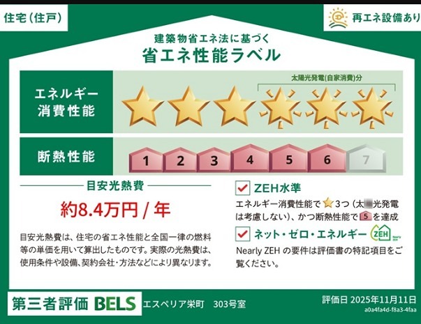 エスペリア栄町 省エネ性能ラベル