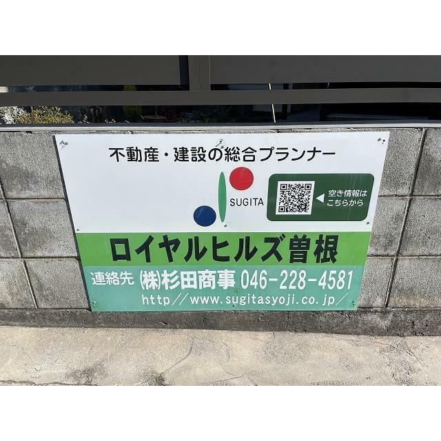 ロイヤルヒルズ曽根 その他18
