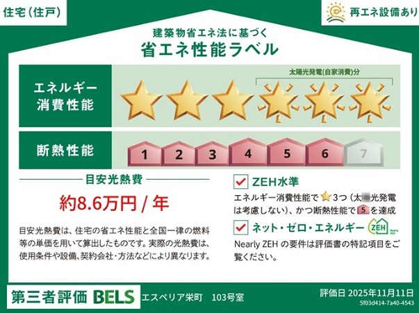 エスペリア栄町 省エネ性能ラベル