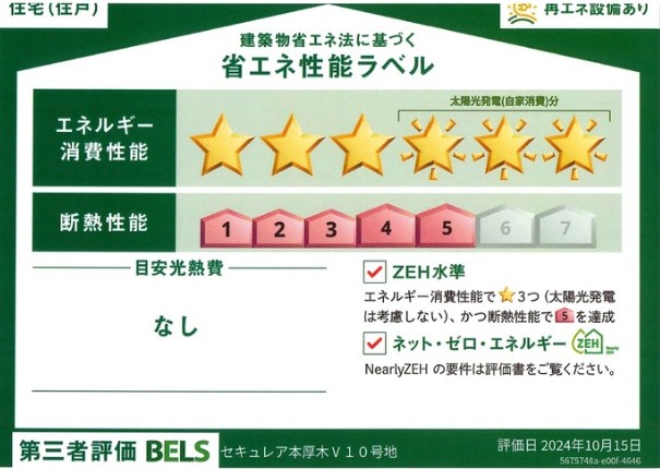 メゾン妻田　A 省エネ性能ラベル