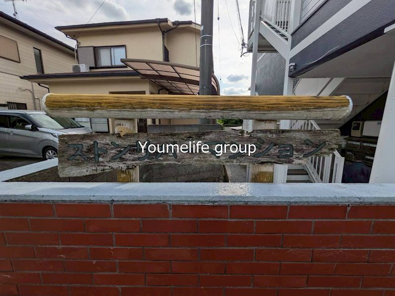 ストンリバー・マンション その他8