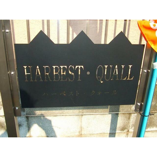 ＨＡＲＢＥＳＴ・ＱＵＡＬＬ その他外観2