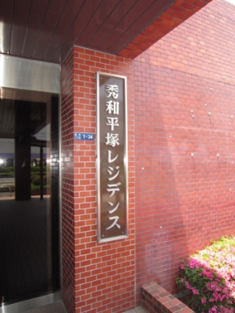 秀和平塚レジデンス 1301号室 外観
