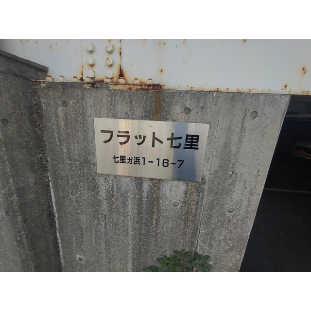 フラット七里 その他4