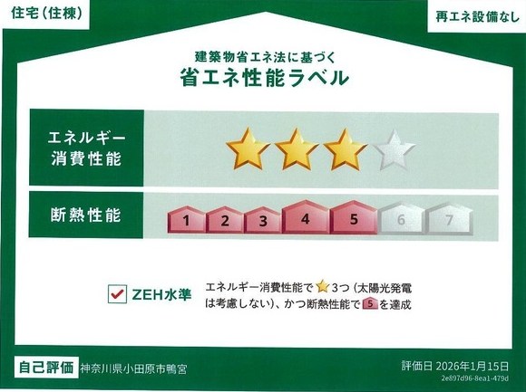 （仮称）小田原市鴨宮アパート新築工事 省エネ性能ラベル
