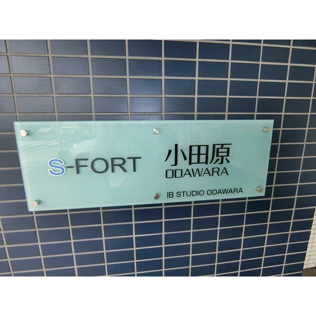 S-FORT小田原 その他6