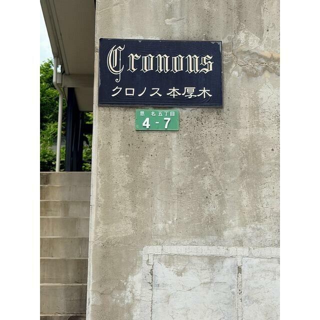 クロノス本厚木 その他共有部分
