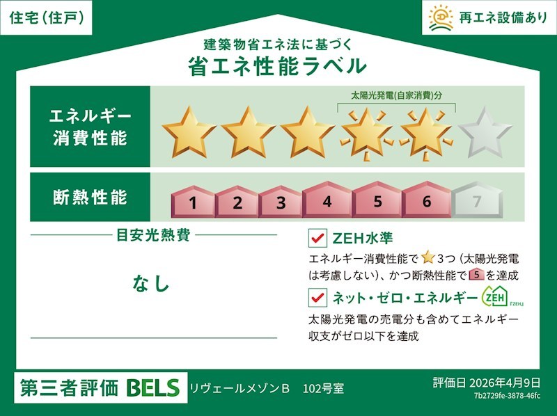 リヴェールメゾンＢ 省エネ性能ラベル
