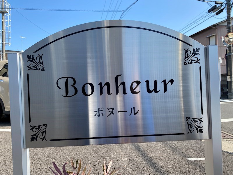 Ｂｏｎｈｅｕｒ その他外観5