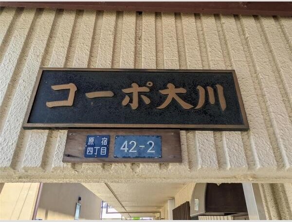 コーポ大川 その他