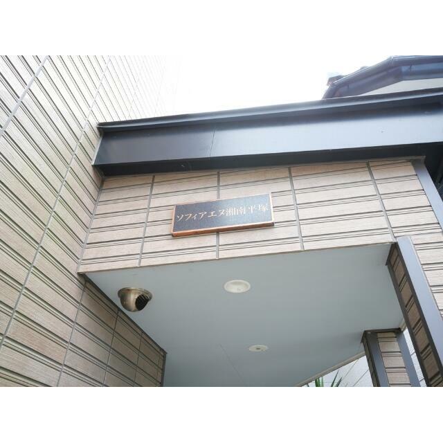 ソフィアエヌ湘南平塚 その他11