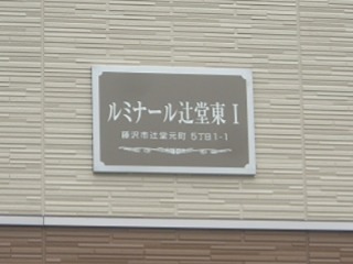 ルミナール辻堂東Ⅰ その他外観1