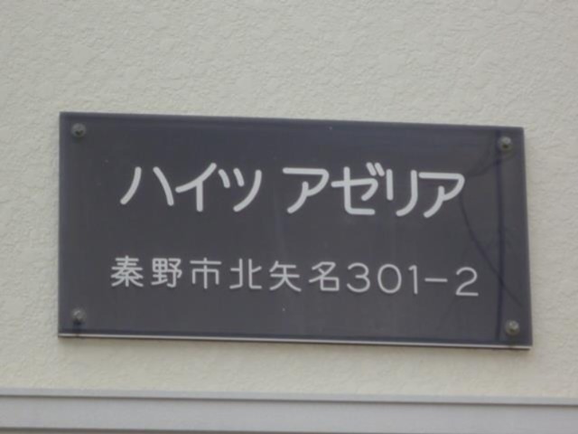 ハイツアゼリア その他外観3