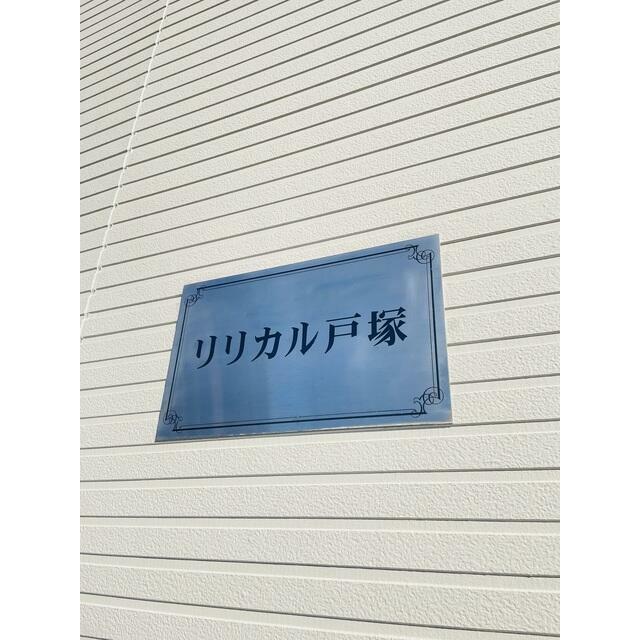 リリカル戸塚 その他14