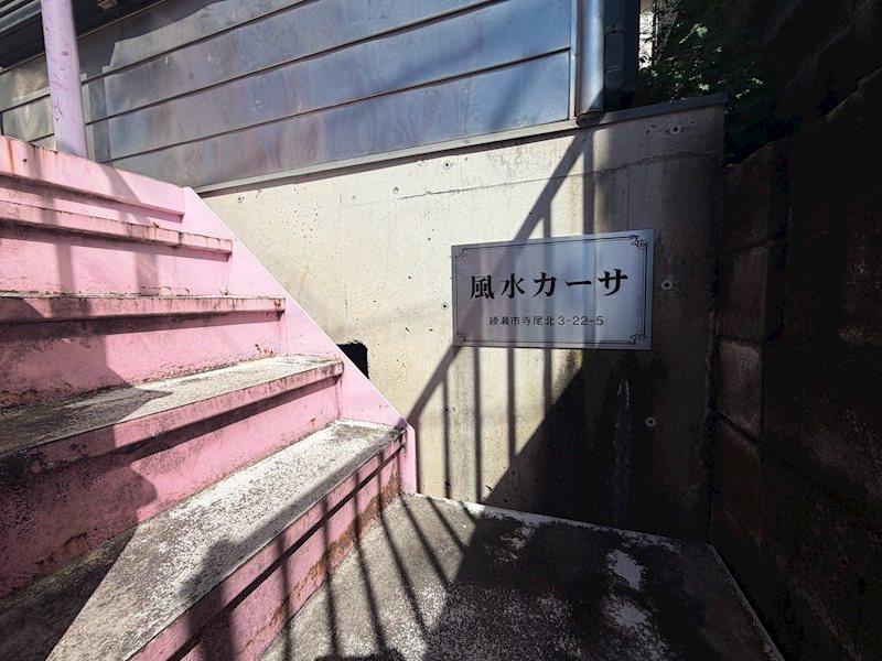 風水カーサの写真17