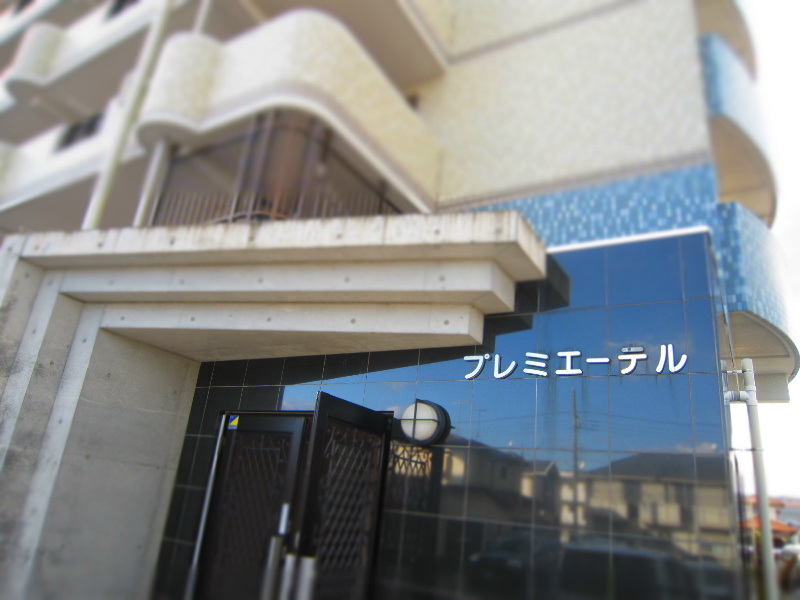 プレミエーテル エントランス