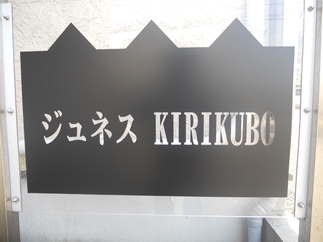 ジュネスＫＩＲＩＫＵＢＯ その他9