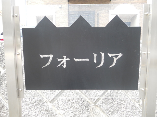 フォーリア その他外観1