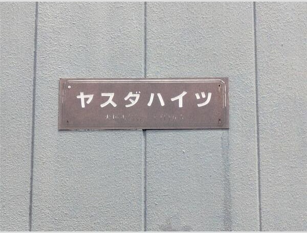 ヤスダハイツ その他外観3