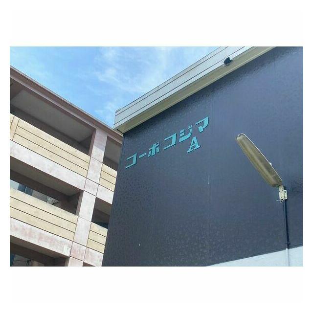 コーポコジマＡ棟 その他2