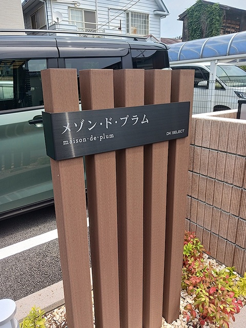 メゾン・ド・プラム その他1