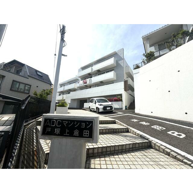 ＡＤＣマンション戸塚上倉田の物件画像1