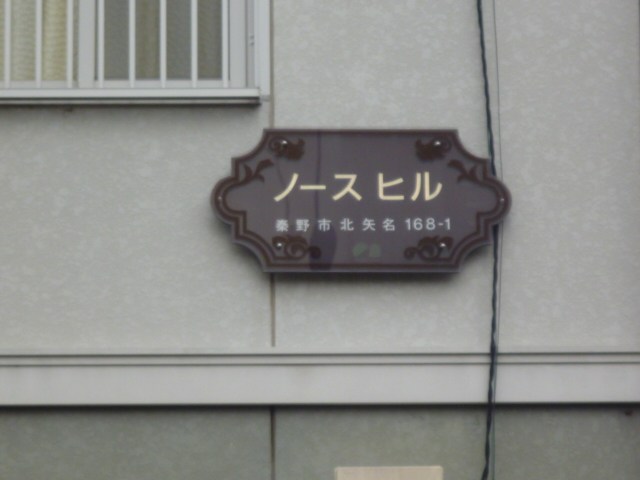 ノースヒル その他外観3