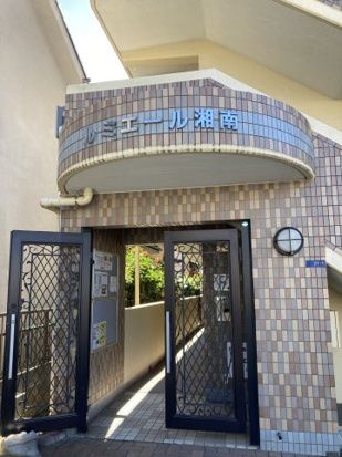 ルミエール湘南 ロビー