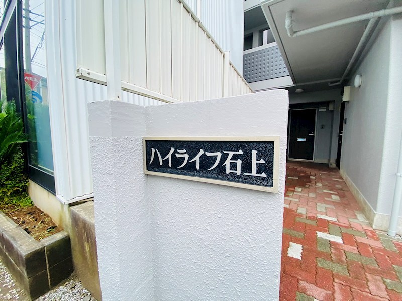 ハイライフ石上 その他外観1