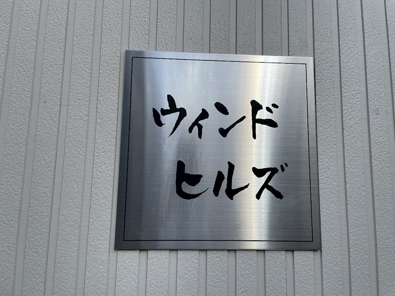 ウィンドヒルズ その他