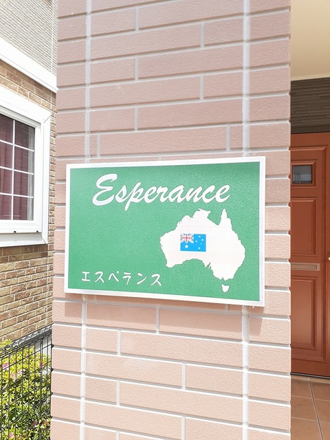 エスペランス その他1