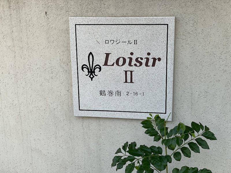 ロワジール鶴巻南Ⅱ その他外観4