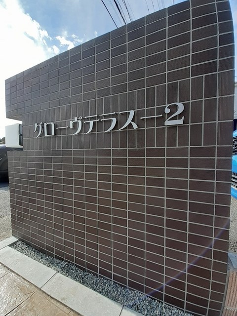 グローヴ　テラス－２ その他