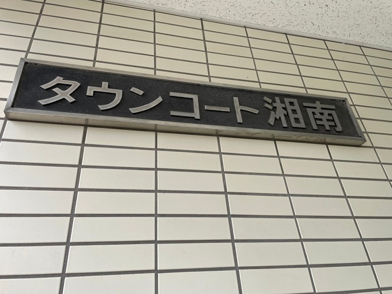 タウンコート湘南 その他外観3