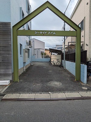 シーサイドハイム その他共有部分