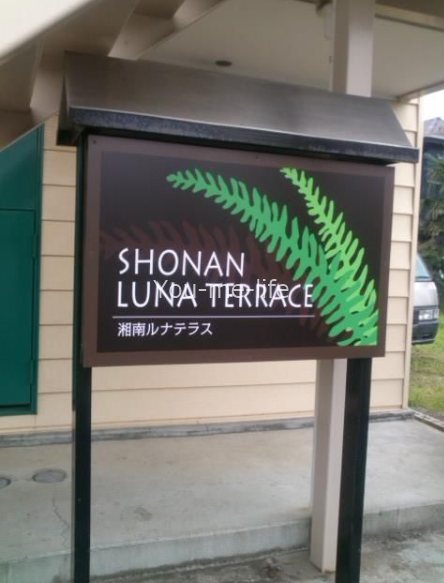湘南ルナテラス その他共有部分