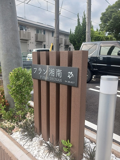 フラン湘南 その他1