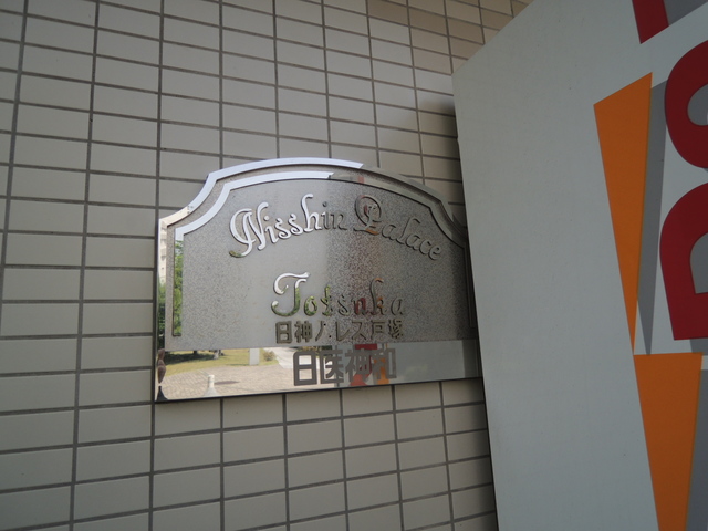 日神パレス戸塚 その他9